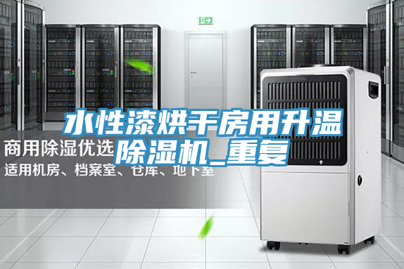 水性漆烘干房用升温91免费网站在线观看_重复
