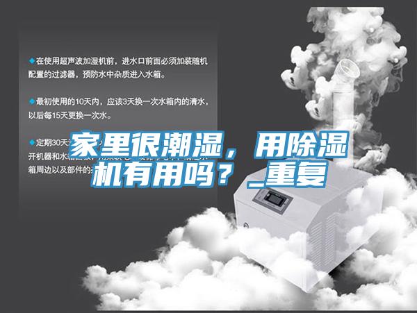 家里很潮湿，用91免费网站在线观看有用吗？_重复