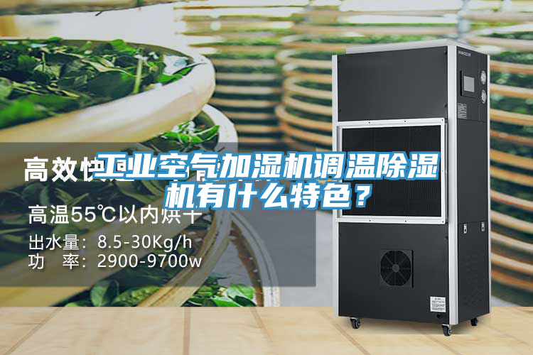 工业空气加湿机调温91免费网站在线观看有什么特色？