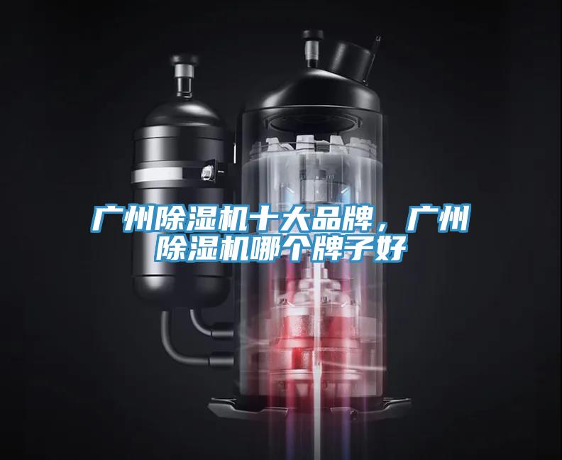 广州91免费网站在线观看十大品牌，广州91免费网站在线观看哪个牌子好