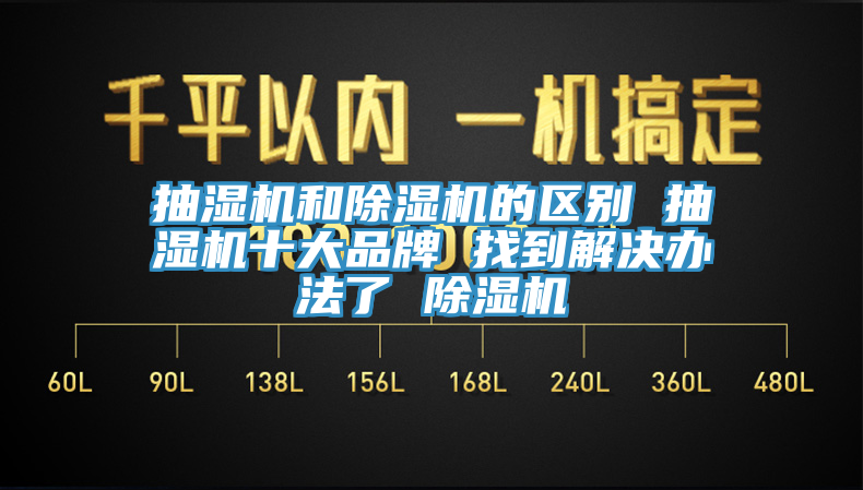 抽湿机和91免费网站在线观看的区别 抽湿机十大品牌 找到解决办法了 91免费网站在线观看