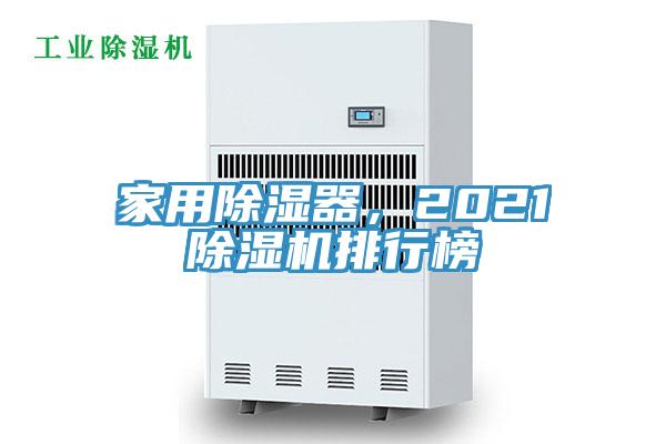 家用除湿器，202191免费网站在线观看排行榜