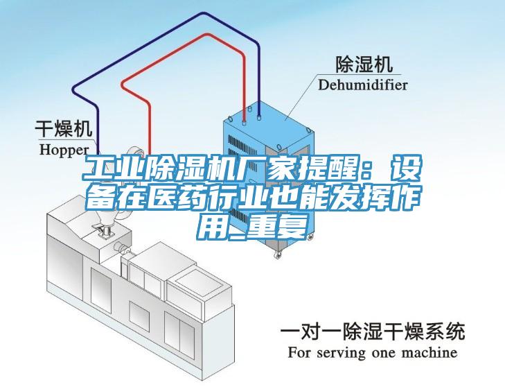 工业91免费网站在线观看厂家提醒：设备在医药行业也能发挥作用_重复