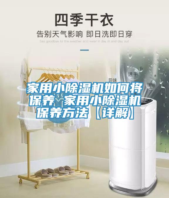 家用小91免费网站在线观看如何将保养 家用小91免费网站在线观看保养方法【详解】
