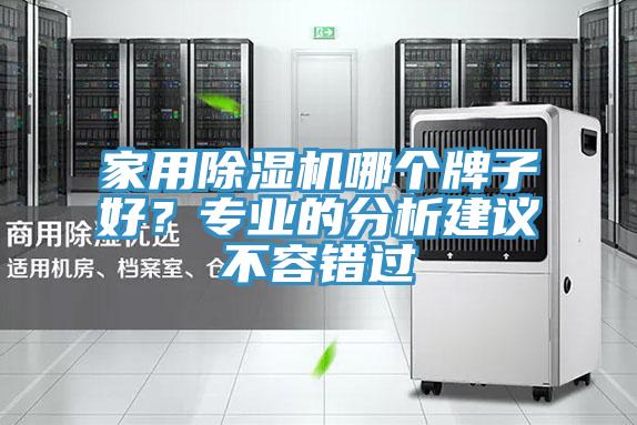 家用91免费网站在线观看哪个牌子好？专业的分析建议不容错过