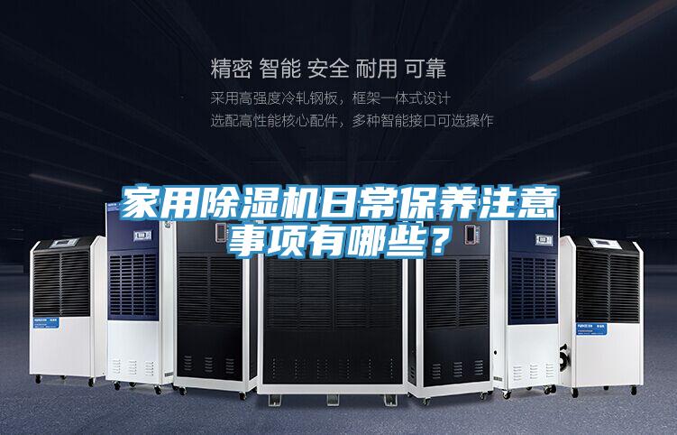 家用91免费网站在线观看日常保养注意事项有哪些？