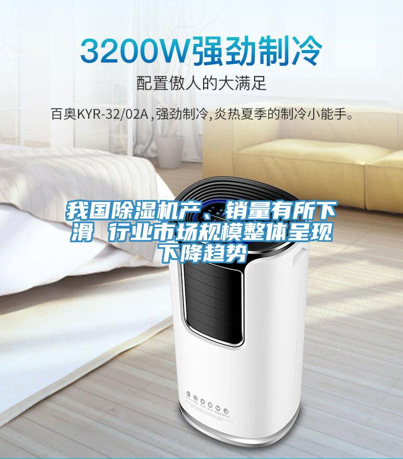 我国91免费网站在线观看产、销量有所下滑 行业市场规模整体呈现下降趋势