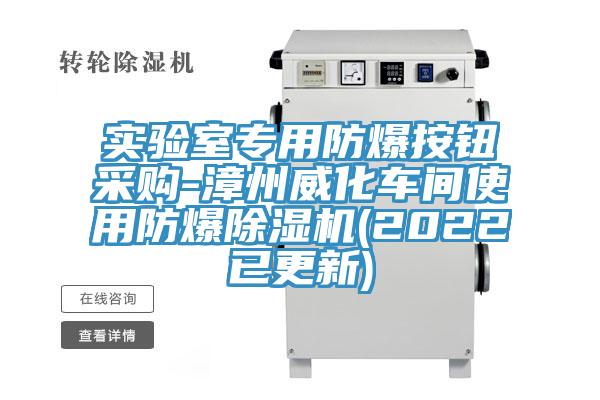 实验室专用防爆按钮采购-漳州威化车间使用防爆91免费网站在线观看(2022已更新)