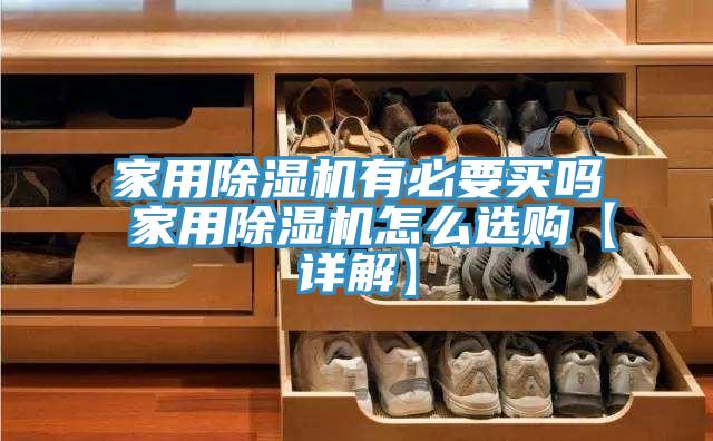 家用91免费网站在线观看有必要买吗 家用91免费网站在线观看怎么选购【详解】