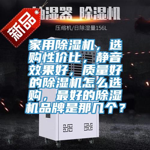 家用91免费网站在线观看，选购性价比，静音效果好，质量好的91免费网站在线观看怎么选购，最好的91免费网站在线观看品牌是那几个？