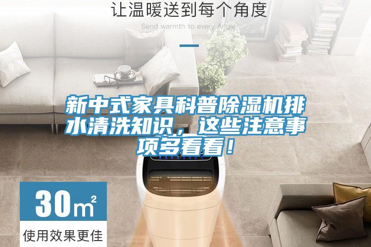 新中式家具科普91免费网站在线观看排水清洗知识，这些注意事项多看看！