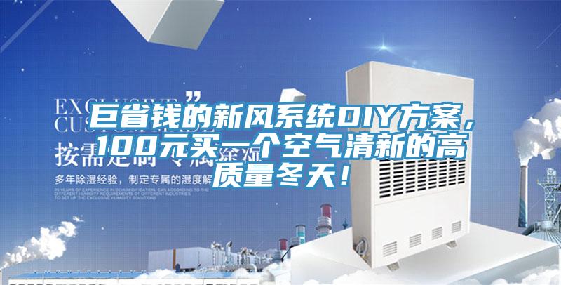 巨省钱的新风系统DIY方案，100元买一个空气清新的高质量冬天！