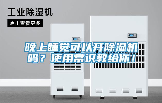 晚上睡觉可以开91免费网站在线观看吗？使用常识教给你！