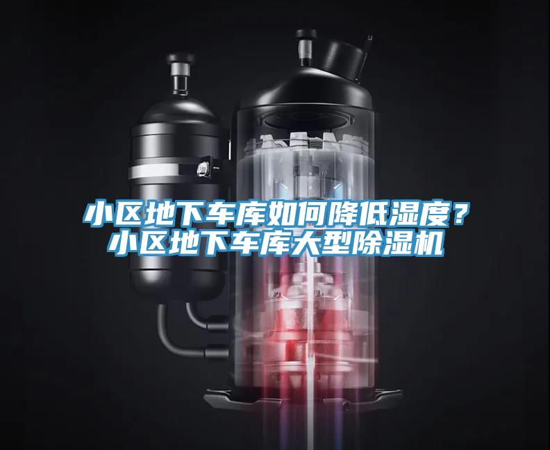 小区地下车库如何降低湿度？小区地下车库大型91免费网站在线观看