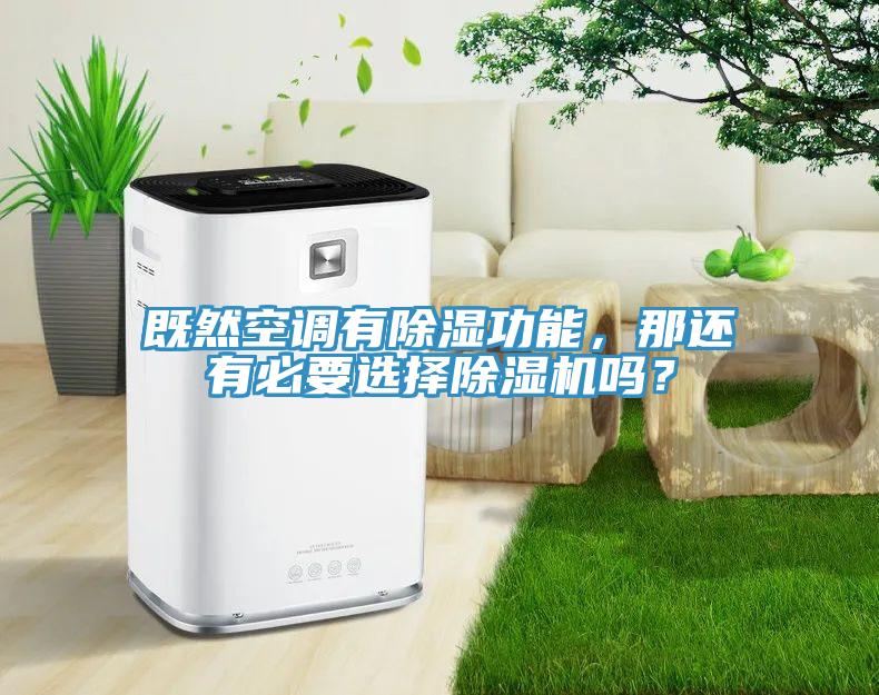 既然空调有除湿功能，那还有必要选择91免费网站在线观看吗？