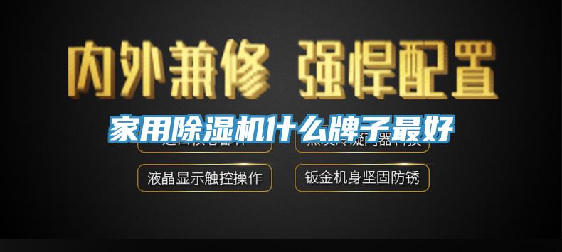 家用91免费网站在线观看什么牌子最好