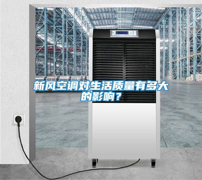 新风空调对生活质量有多大的影响？