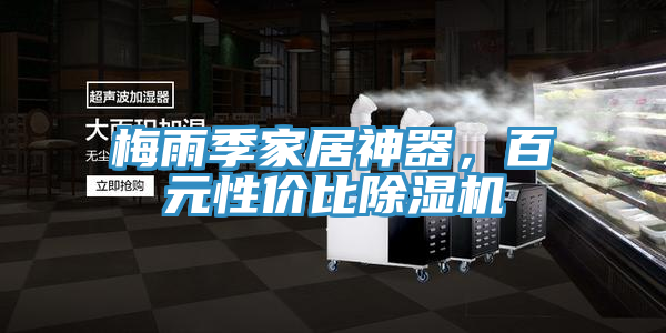 梅雨季家居神器，百元性价比91免费网站在线观看