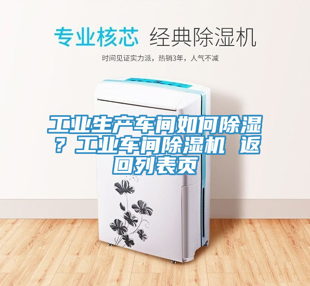 工业生产车间如何除湿？工业车间91免费网站在线观看 返回列表页