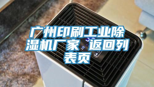 广州印刷工业91免费网站在线观看厂家 返回列表页
