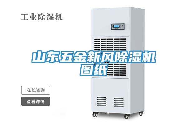 山东五金新风91免费网站在线观看图纸