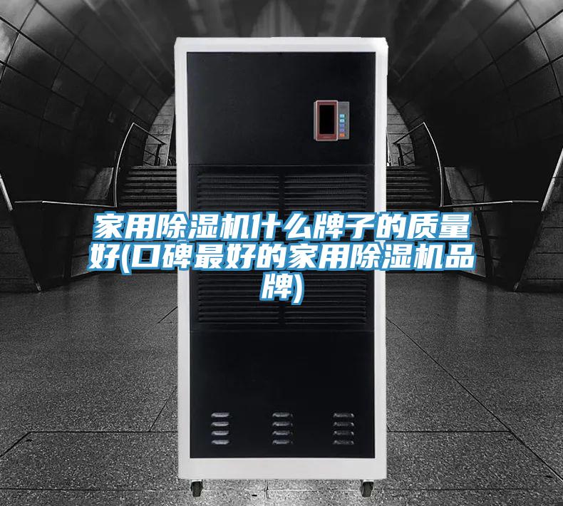 家用91免费网站在线观看什么牌子的质量好(口碑最好的家用91免费网站在线观看品牌)