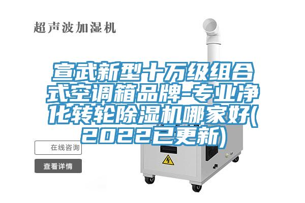宣武新型十万级组合式空调箱品牌-专业净化转轮91免费网站在线观看哪家好(2022已更新)