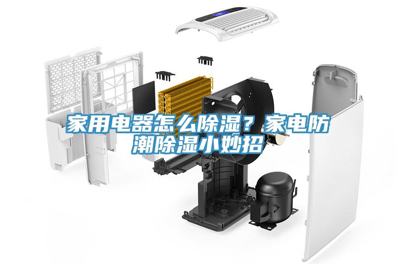 家用电器怎么除湿？家电防潮除湿小妙招