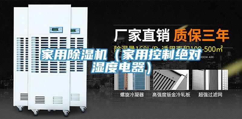 家用91免费网站在线观看（家用控制绝对湿度电器）
