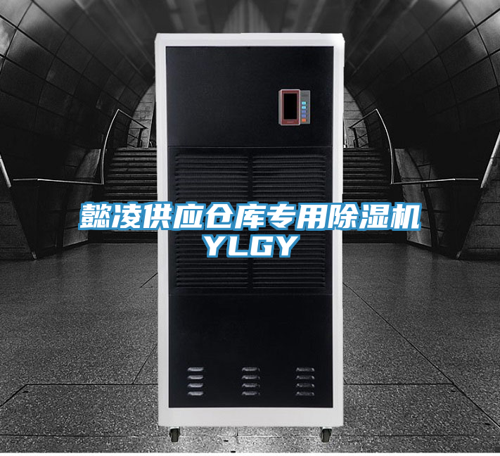 懿凌供应仓库专用91免费网站在线观看YLGY
