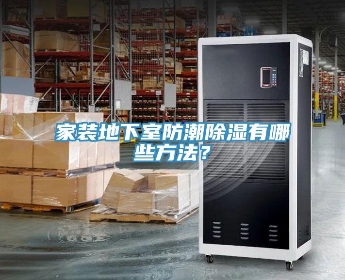 家装地下室防潮除湿有哪些方法？