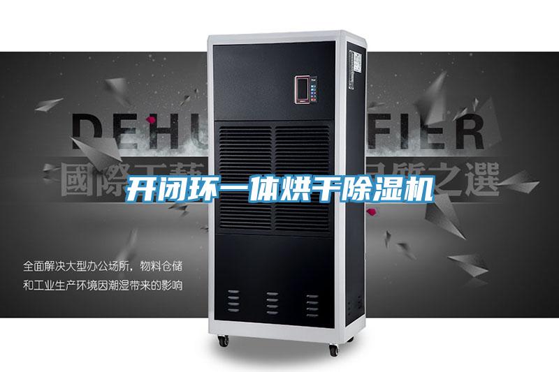 开闭环一体烘干91免费网站在线观看