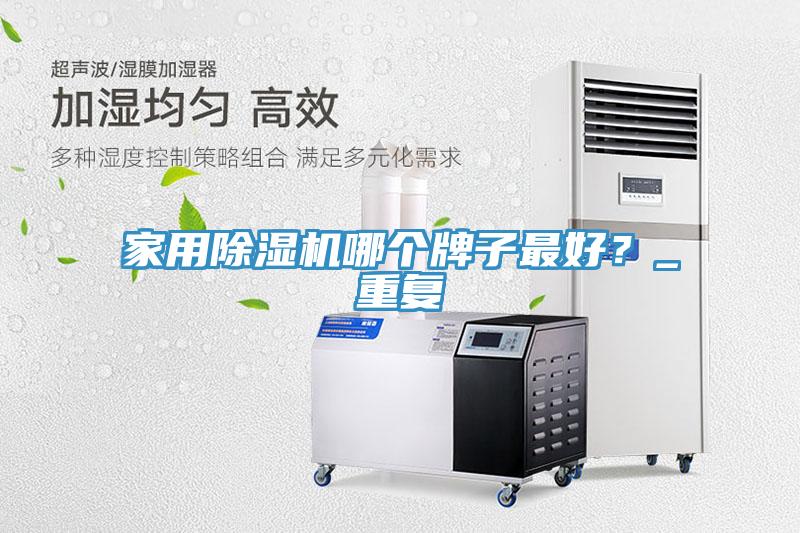 家用91免费网站在线观看哪个牌子最好？_重复