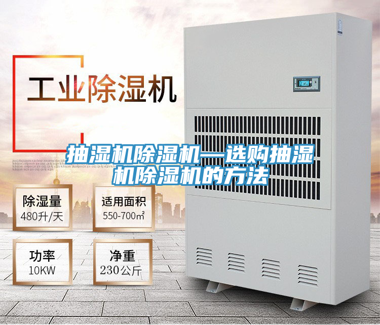抽湿机91免费网站在线观看—选购抽湿机91免费网站在线观看的方法
