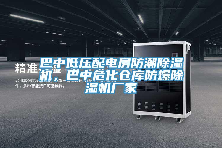 巴中低压配电房防潮91免费网站在线观看，巴中危化仓库防爆91免费网站在线观看厂家
