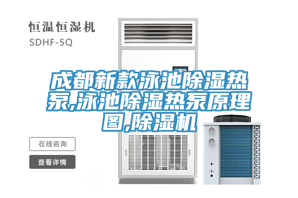 成都新款泳池除湿热泵,泳池除湿热泵原理图,91免费网站在线观看
