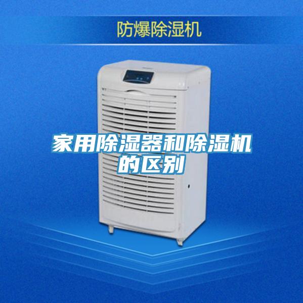 家用除湿器和91免费网站在线观看的区别