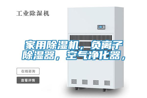 家用91免费网站在线观看，负离子除湿器，空气净化器，