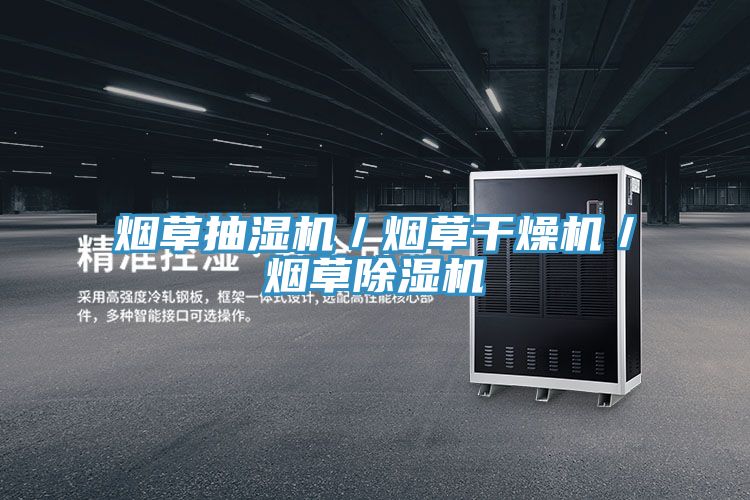 烟草抽湿机／烟草干燥机／烟草91免费网站在线观看