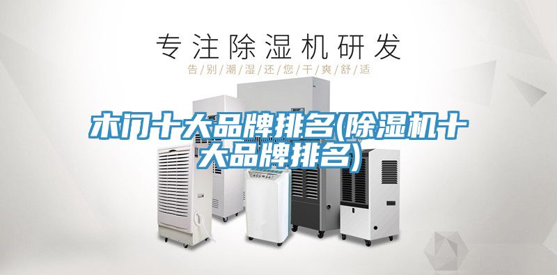 木门十大品牌排名(91免费网站在线观看十大品牌排名)