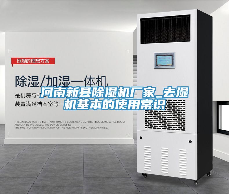河南新县91免费网站在线观看厂家_去湿机基本的使用常识