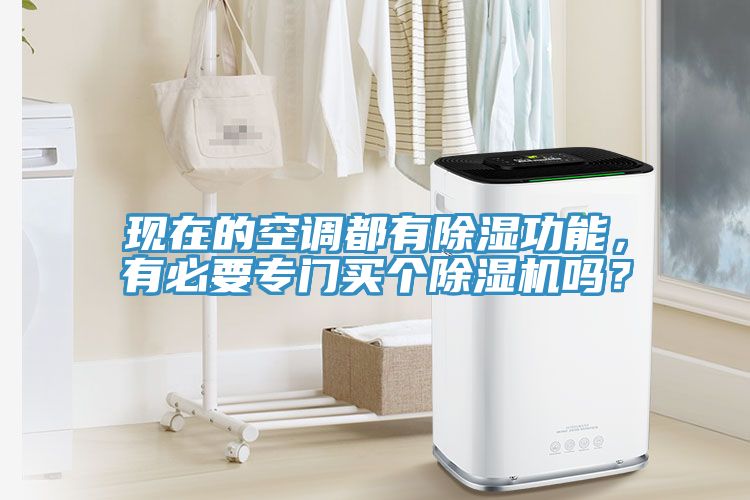 现在的空调都有除湿功能，有必要专门买个91免费网站在线观看吗？