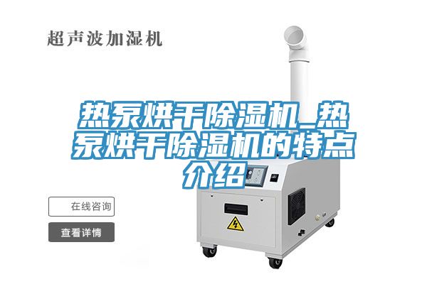 热泵烘干91免费网站在线观看_热泵烘干91免费网站在线观看的特点介绍