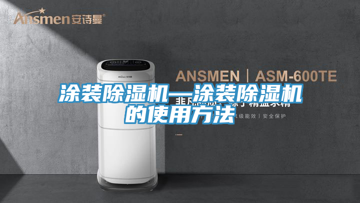 涂装91免费网站在线观看—涂装91免费网站在线观看的使用方法