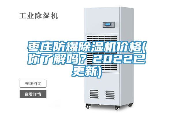 枣庄防爆91免费网站在线观看价格(你了解吗？2022已更新)
