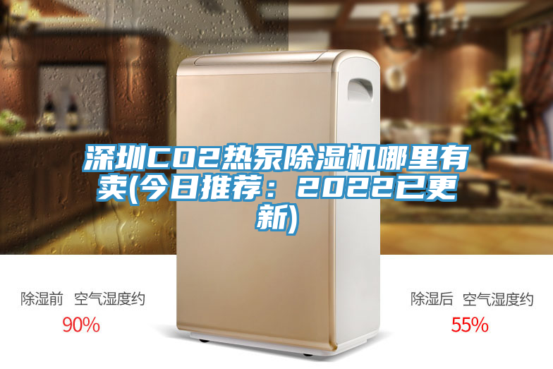 深圳CO2热泵91免费网站在线观看哪里有卖(今日推荐：2022已更新)