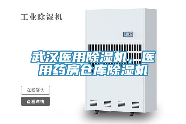 武汉医用91免费网站在线观看，医用药房仓库91免费网站在线观看
