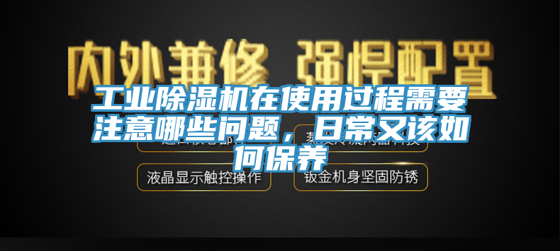 工业91免费网站在线观看在使用过程需要注意哪些问题，日常又该如何保养