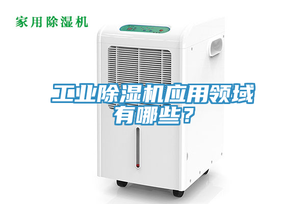 工业91免费网站在线观看应用领域有哪些？