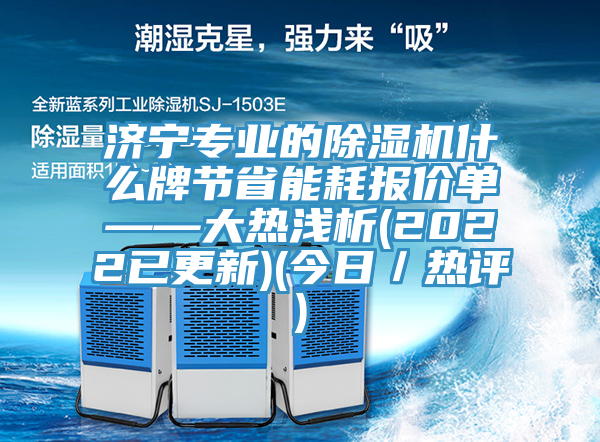 济宁专业的91免费网站在线观看什么牌节省能耗报价单——大热浅析(2022已更新)(今日／热评)